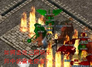 如何击败三国驱巫师中的雷电使者? 如何击败三国驱巫师中的雷电使者?