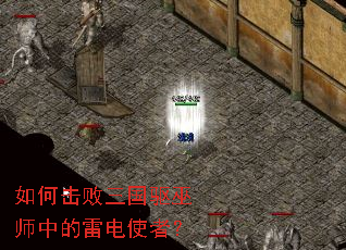 如何击败三国驱巫师中的雷电使者? 如何击败三国驱巫师中的雷电使者?