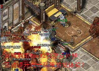 如何利用MaxM2引擎反外挂系统提升传奇私服游戏体验? 如何利用MaxM2引擎反外挂系统提升传奇私服游戏体验?