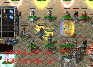 刷BOSS前必看?这些要点你掌握了吗? 刷BOSS前必看?这些要点你掌握了吗?