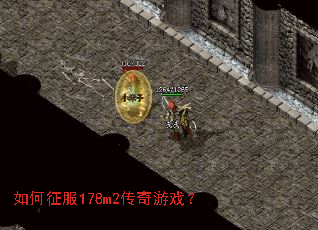 如何征服178m2传奇游戏? 如何征服178m2传奇游戏?