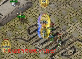 如何组建传奇游戏中的行会? 如何组建传奇游戏中的行会?