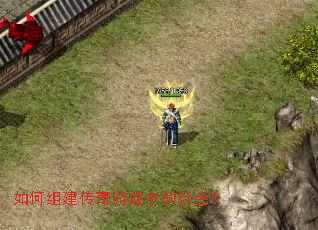 如何组建传奇游戏中的行会? 如何组建传奇游戏中的行会?