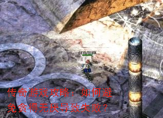 传奇游戏攻略:如何避免贪得无厌导致失败? 传奇游戏攻略:如何避免贪得无厌导致失败?