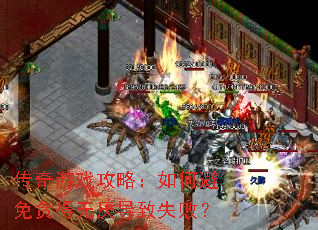 传奇游戏攻略:如何避免贪得无厌导致失败? 传奇游戏攻略:如何避免贪得无厌导致失败?