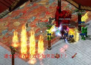 道士职业在游戏中如何定位? 道士职业在游戏中如何定位?