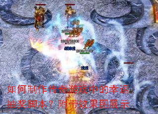 如何制作传奇游戏中的幸运抽奖脚本?附带效果图展示 如何制作传奇游戏中的幸运抽奖脚本?附带效果图展示