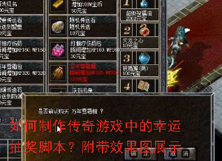 如何制作传奇游戏中的幸运抽奖脚本?附带效果图展示 如何制作传奇游戏中的幸运抽奖脚本?附带效果图展示