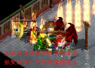 如何制作传奇游戏中的幸运抽奖脚本?附带效果图展示 如何制作传奇游戏中的幸运抽奖脚本?附带效果图展示