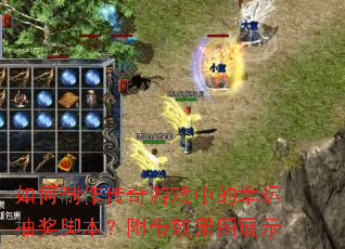 如何制作传奇游戏中的幸运抽奖脚本?附带效果图展示 如何制作传奇游戏中的幸运抽奖脚本?附带效果图展示