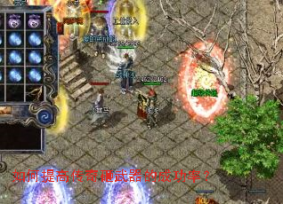 如何提高传奇砸武器的成功率? 如何提高传奇砸武器的成功率?