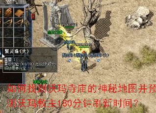 如何找到沃玛寺庙的神秘地图并预测沃玛教主180分钟刷新时间? 如何找到沃玛寺庙的神秘地图并预测沃玛教主180分钟刷新时间?