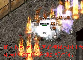 如何找到沃玛寺庙的神秘地图并预测沃玛教主180分钟刷新时间? 如何找到沃玛寺庙的神秘地图并预测沃玛教主180分钟刷新时间?