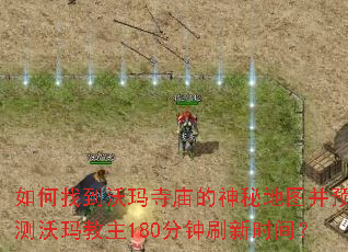 如何找到沃玛寺庙的神秘地图并预测沃玛教主180分钟刷新时间? 如何找到沃玛寺庙的神秘地图并预测沃玛教主180分钟刷新时间?