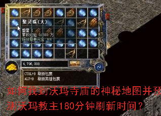 如何找到沃玛寺庙的神秘地图并预测沃玛教主180分钟刷新时间? 如何找到沃玛寺庙的神秘地图并预测沃玛教主180分钟刷新时间?