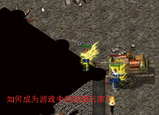 如何成为游戏中的聪慧玩家? 如何成为游戏中的聪慧玩家?