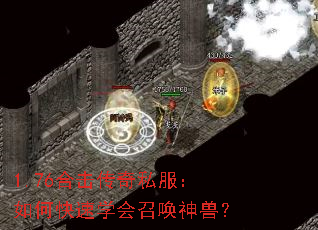 1.76合击传奇私服:如何快速学会召唤神兽? 1.76合击传奇私服:如何快速学会召唤神兽?