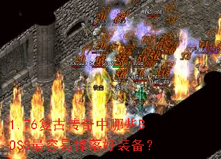 1.76复古传奇中哪些BOSS最容易掉落好装备? 1.76复古传奇中哪些BOSS最容易掉落好装备?
