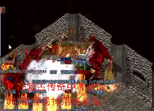 1.76复古传奇中哪些BOSS最容易掉落好装备? 1.76复古传奇中哪些BOSS最容易掉落好装备?