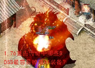 1.76复古传奇中哪些BOSS最容易掉落好装备? 1.76复古传奇中哪些BOSS最容易掉落好装备?