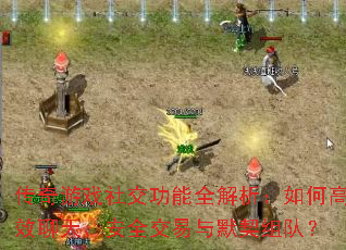 ������Ϸ�罻����ȫ��������θ�Ч���졢��ȫ������Ĭ����ӣ�