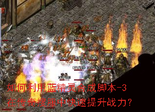 如何利用蓝精灵合成脚本-3在传奇搜服中快速提升战力? 如何利用蓝精灵合成脚本-3在传奇搜服中快速提升战力?