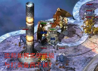 法师如何实现练级与打装备两不误? 法师如何实现练级与打装备两不误?