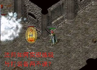 法师如何实现练级与打装备两不误? 法师如何实现练级与打装备两不误?