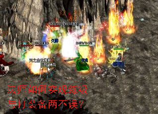 法师如何实现练级与打装备两不误? 法师如何实现练级与打装备两不误?