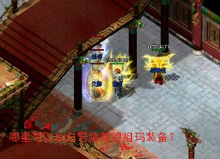 哪里可以刷白野猪获得祖玛装备? 哪里可以刷白野猪获得祖玛装备?