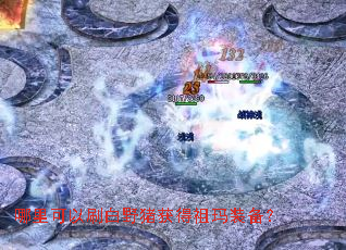 哪里可以刷白野猪获得祖玛装备? 哪里可以刷白野猪获得祖玛装备?