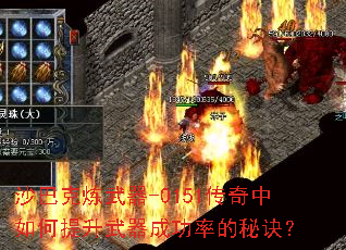 沙巴克炼武器-0151传奇中如何提升武器成功率的秘诀? 沙巴克炼武器-0151传奇中如何提升武器成功率的秘诀?