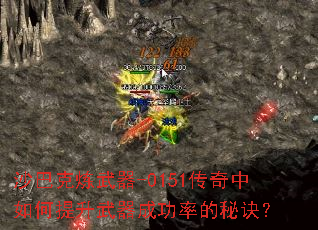 沙巴克炼武器-0151传奇中如何提升武器成功率的秘诀? 沙巴克炼武器-0151传奇中如何提升武器成功率的秘诀?