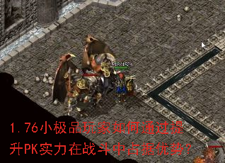1.76С��Ʒ������ͨ������PKʵ����ս����ռ�����ƣ�