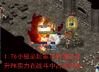 1.76С��Ʒ������ͨ������PKʵ����ս����ռ�����ƣ�