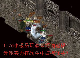 1.76С��Ʒ������ͨ������PKʵ����ս����ռ�����ƣ�