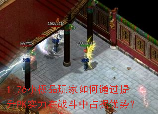 1.76С��Ʒ������ͨ������PKʵ����ս����ռ�����ƣ�