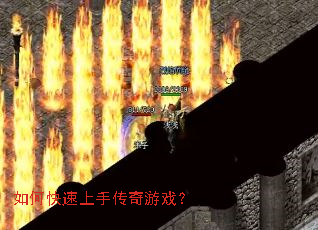 如何快速上手传奇游戏? 如何快速上手传奇游戏?