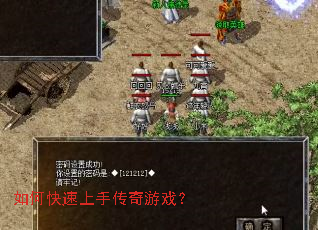 如何快速上手传奇游戏? 如何快速上手传奇游戏?