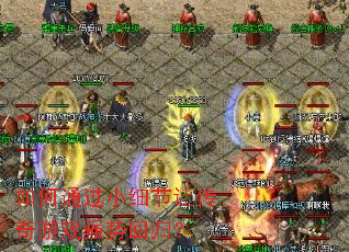 如何通过小细节让传奇游戏强势回归? 如何通过小细节让传奇游戏强势回归?