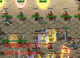 如何通过小细节让传奇游戏强势回归? 如何通过小细节让传奇游戏强势回归?