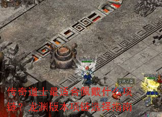 �����ʿ���ʺ����ʲô��������Ԩ�汾����ѡ��ָ��