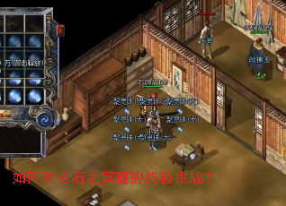 如何攻克石之窟窿的终极挑战? 如何攻克石之窟窿的终极挑战?