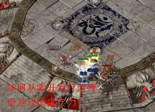 如何从零开始打造传奇游戏顶尖实力? 如何从零开始打造传奇游戏顶尖实力?