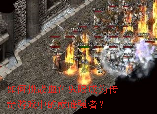 �����սѪɫ���۳�Ϊ������Ϸ�е��۷�ǿ�ߣ�