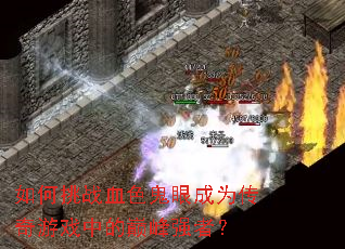 �����սѪɫ���۳�Ϊ������Ϸ�е��۷�ǿ�ߣ�