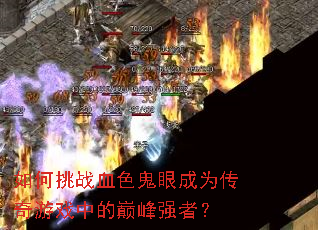 �����սѪɫ���۳�Ϊ������Ϸ�е��۷�ǿ�ߣ�