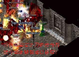 Ϊʲô����֮���ڴ�����Ϸ�����ϡ�����Ի�ȡ��