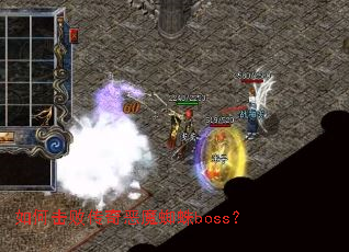 如何击败传奇恶魔蜘蛛boss? 如何击败传奇恶魔蜘蛛boss?