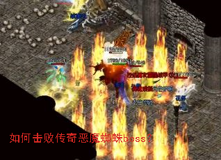 如何击败传奇恶魔蜘蛛boss? 如何击败传奇恶魔蜘蛛boss?